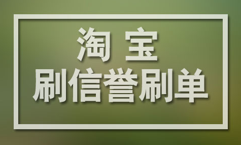 現(xiàn)在補單淘寶抓的嚴(yán)嗎